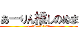 あーりん推しのぬま (I love AARIN)