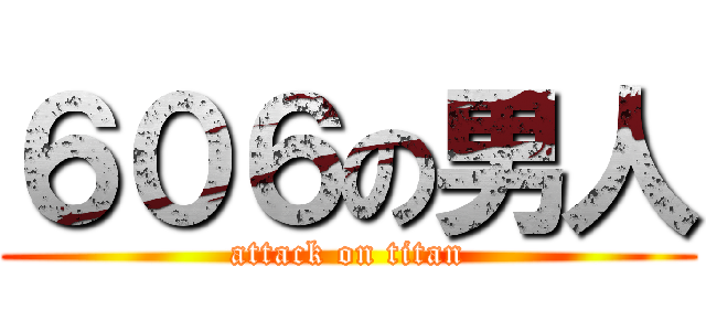 ６０６の男人 (attack on titan)