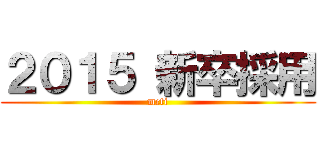 ２０１５ 新卒採用 (mcti)