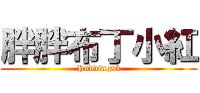 胖胖布丁小紅 (Puddingsb)