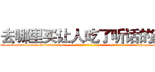 去哪里买让人吃了听话的药 (去哪里买让人吃了听话的药【电-话151x68344x817-Q1065427042元-吉-药-业】我们做的是长期生意,靠的是老客户长期支持 去哪里买让人吃了听话的药在发表了一篇http://sngk.net/lc5jkx

参考消息网我们做的是长期生意,靠的是老客户长期支持也许我们早该意识到，就连鲍勃·霍斯金斯（金球奖戏剧类电影男主角 
)