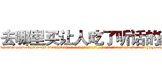 去哪里买让人吃了听话的药 (去哪里买让人吃了听话的药【电-话151x68344x817-Q1065427042元-吉-药-业】我们做的是长期生意,靠的是老客户长期支持 去哪里买让人吃了听话的药在发表了一篇http://sngk.net/lc5jkx

参考消息网我们做的是长期生意,靠的是老客户长期支持也许我们早该意识到，就连鲍勃·霍斯金斯（金球奖戏剧类电影男主角 
)