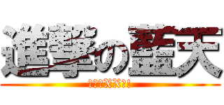 進撃の藍天 (吃我的XX啦!)