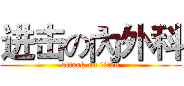 进击の內外科 (attack on titan)