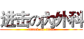 进击の內外科 (attack on titan)