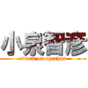 小泉智彦 (attack on egachan)