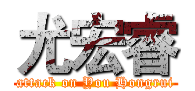 尤宏睿 (attack on You Hongrui)