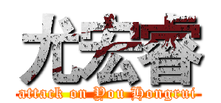 尤宏睿 (attack on You Hongrui)