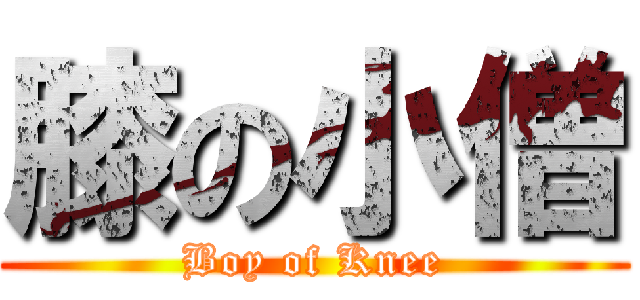 膝の小僧 (Boy of Knee)