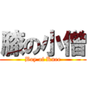 膝の小僧 (Boy of Knee)