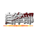 自律部 (attack on titan)