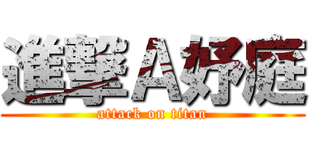 進撃Ａ妤庭 (attack on titan)