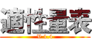 適性量表 (V 1.4)