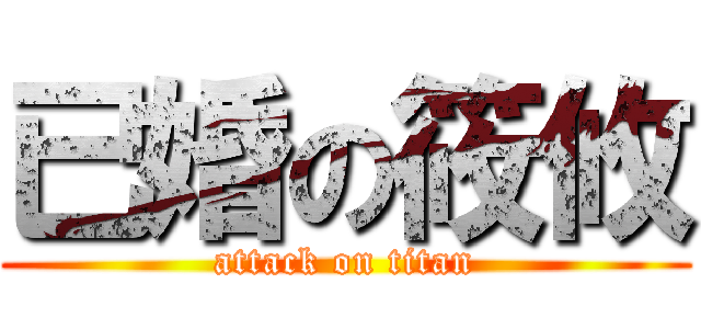 已婚の筱攸 (attack on titan)