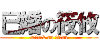 已婚の筱攸 (attack on titan)