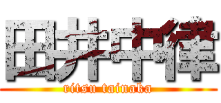 田井中律 (ritsu tainaka)