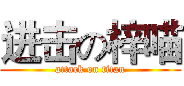 进击の梓喵 (attack on titan)