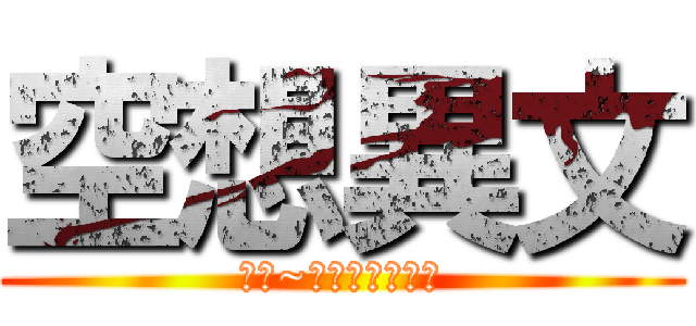 空想異文 (哪哪~想聽個藝文嗎?)