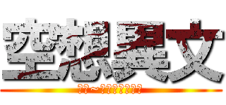 空想異文 (哪哪~想聽個藝文嗎?)