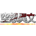 空想異文 (哪哪~想聽個藝文嗎?)