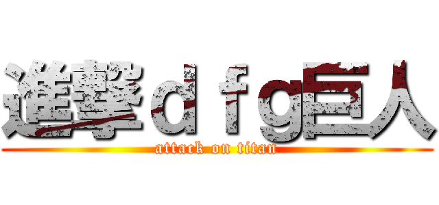 進撃ｄｆｇ巨人 (attack on titan)