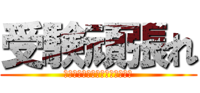 受験頑張れ (あけましておめでとうございます)