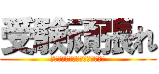 受験頑張れ (あけましておめでとうございます)