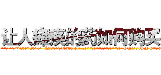 让人瘫痪的药如何购买 (让人瘫痪的药如何购买【电-186x2687x6963-Q278180069元-吉-药-业】我们做的是长期生意,靠的是老客户长期支持 http://sngk.net/ynrcE6
)
