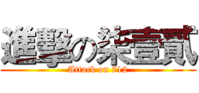 進擊の柒壹貳 (Attack on 712)