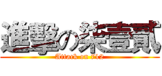 進擊の柒壹貳 (Attack on 712)