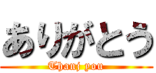 ありがとう (Thanj you)