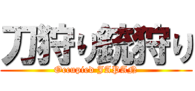 刀狩り銃狩り (Occupied JAPAN)