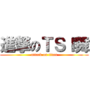 進撃のＴＳＩ舞 (attack on titan)