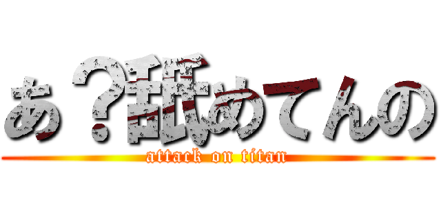 あ？舐めてんの (attack on titan)