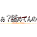 あ？舐めてんの (attack on titan)