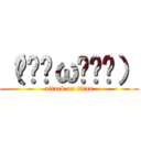 （๑•̀ω•́๑） (attack on titan)