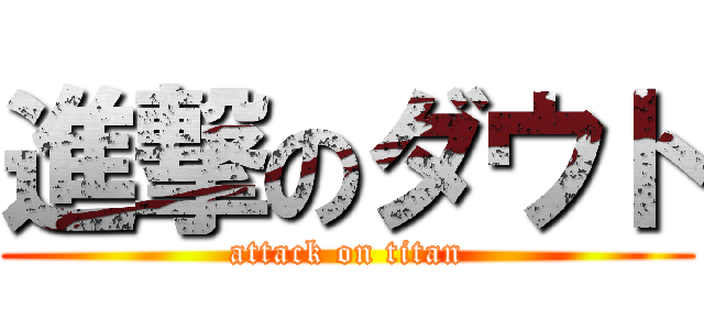 進撃のダウト (attack on titan)