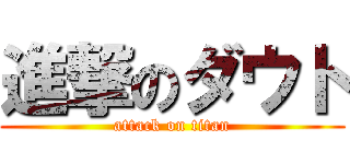 進撃のダウト (attack on titan)