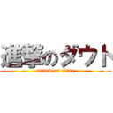 進撃のダウト (attack on titan)