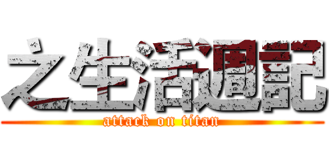 之生活週記 (attack on titan)