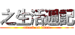 之生活週記 (attack on titan)