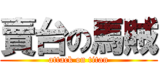 賣台の馬賊 (attack on titan)