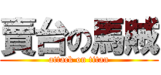 賣台の馬賊 (attack on titan)