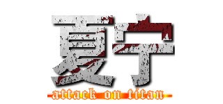 夏宁 (attack on titan)