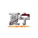 夏宁 (attack on titan)