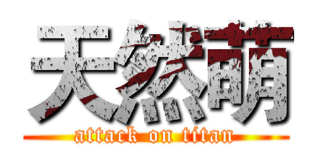 天然萌 (attack on titan)