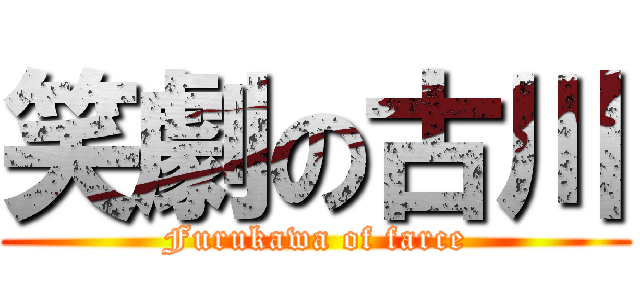 笑劇の古川 (Furukawa of farce)