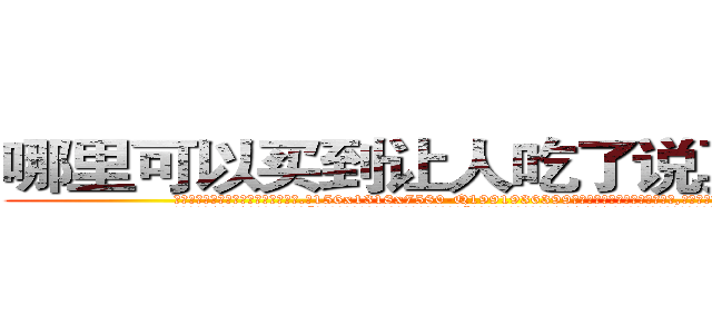 哪里可以买到让人吃了说真话的药 (哪里可以买到让人吃了说真话的药【电.话156x1318x7580-Q1991936399鑫宏药业】我们做的是长期生意,靠的是老客户长期支持
参考消息网2月20日报道 韩媒称，“剩女多、离婚率高的城市，房价一定会上涨。”这是中国经济学家金岩石2016年12月参加在上海举行的房地产相关论坛时说的话。
)
