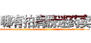 哪有拍肩膀迷药卖 (哪有拍肩膀迷药卖【电.话156x1318x7580-Q1991936399鑫宏药业】我们做的是长期生意,靠的是老客户长期支持
参考消息网2月20日报道 韩媒称，“剩女多、离婚率高的城市，房价一定会上涨。”这是中国经济学家金岩石2016年12月参加在上海举行的房地产相关论坛时说的话。
)
