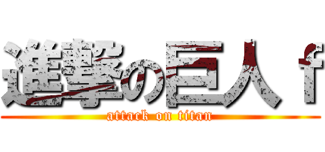 進撃の巨人ｆ (attack on titan)